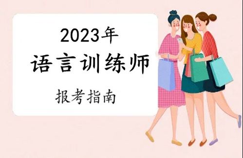 2023年惠州市語言訓練師證報考全攻略 條件、流程與考試時間詳解