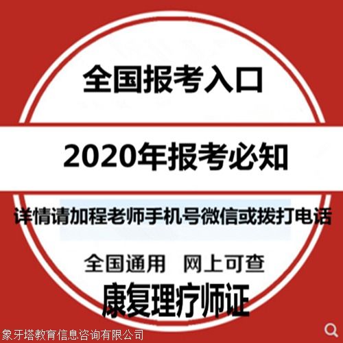 康復(fù)理療師證報(bào)考指南 報(bào)考條件、時(shí)間查詢與教育信息咨詢