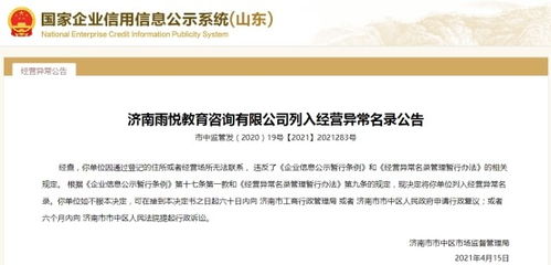 濟南一教育咨詢公司經(jīng)營異常，大股東失信遭限高引關(guān)注